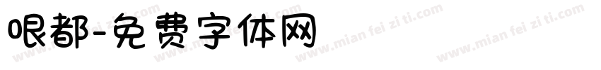 哏都字体转换
