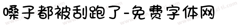 嗓子都被刮跑了字体转换