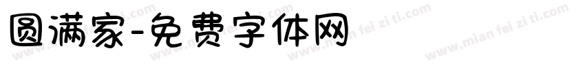 圆满家字体转换