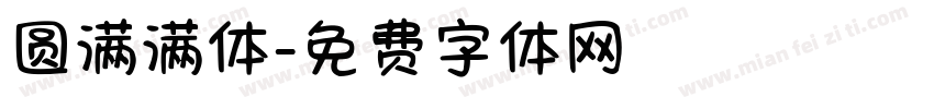 圆满满体字体转换