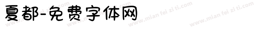 夏都字体转换