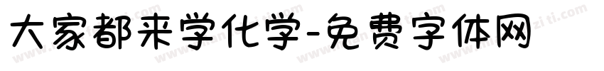 大家都来学化学字体转换