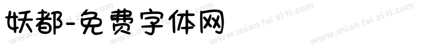 妖都字体转换