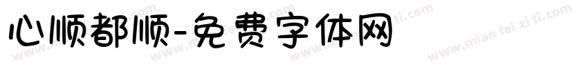 心顺都顺字体转换