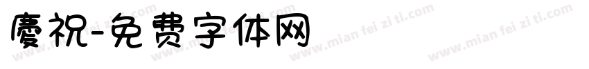慶祝字体转换