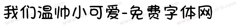 我们温帅小可爱字体转换