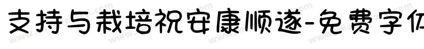 支持与栽培祝安康顺遂字体转换