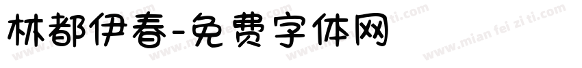 林都伊春字体转换