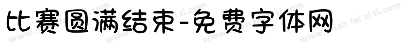 比赛圆满结束字体转换