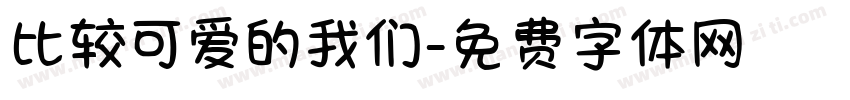 比较可爱的我们字体转换