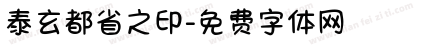 泰玄都省之印字体转换