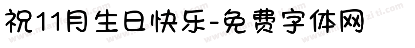 祝11月生日快乐字体转换