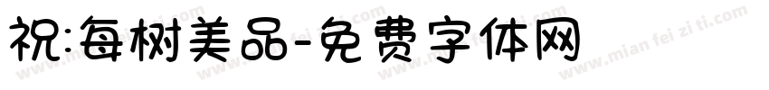 祝:每树美品字体转换