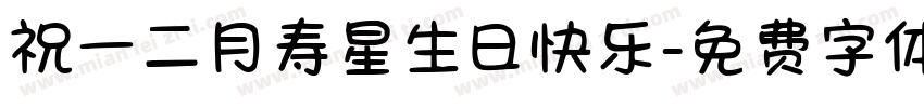祝一二月寿星生日快乐字体转换