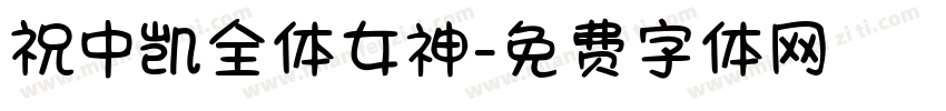 祝中凯全体女神字体转换