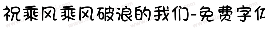 祝乘风乘风破浪的我们字体转换