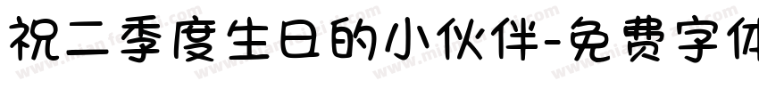祝二季度生日的小伙伴字体转换
