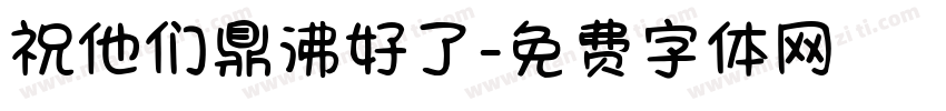 祝他们鼎沸好了字体转换