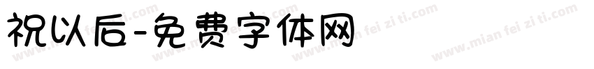 祝以后字体转换