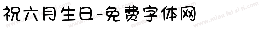 祝六月生日字体转换