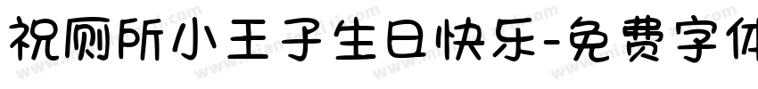祝厕所小王子生日快乐字体转换