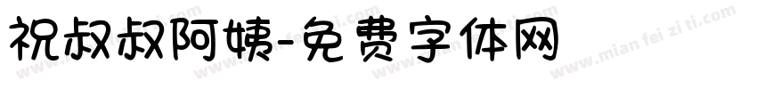 祝叔叔阿姨字体转换