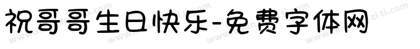 祝哥哥生日快乐字体转换
