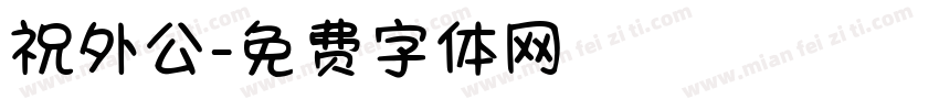 祝外公字体转换