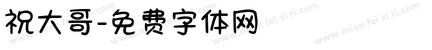 祝大哥字体转换