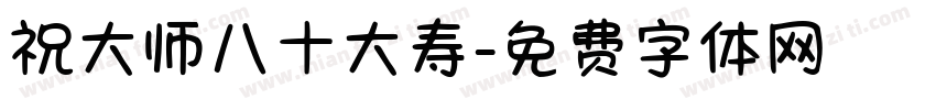 祝大师八十大寿字体转换