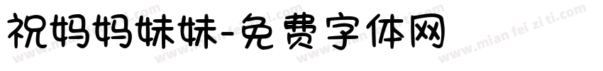 祝妈妈妹妹字体转换