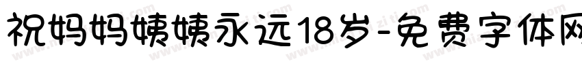 祝妈妈姨姨永远18岁字体转换