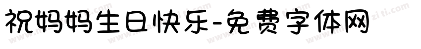 祝妈妈生日快乐字体转换