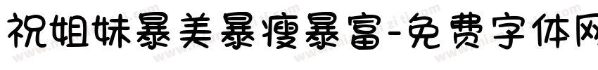 祝姐妹暴美暴瘦暴富字体转换