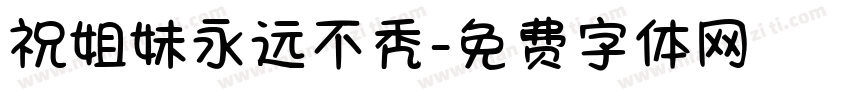 祝姐妹永远不秃字体转换