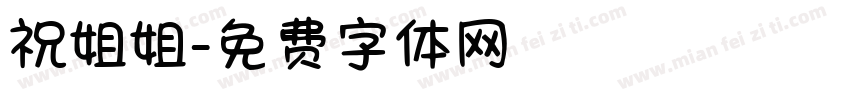 祝姐姐字体转换