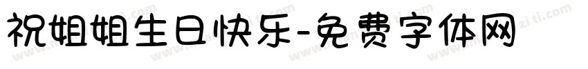 祝姐姐生日快乐字体转换