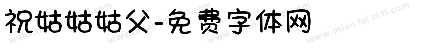祝姑姑姑父字体转换