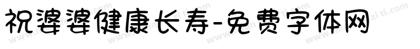 祝婆婆健康长寿字体转换