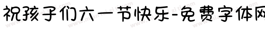 祝孩子们六一节快乐字体转换