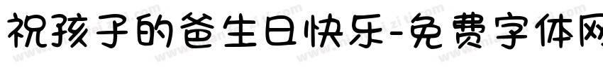 祝孩子的爸生日快乐字体转换