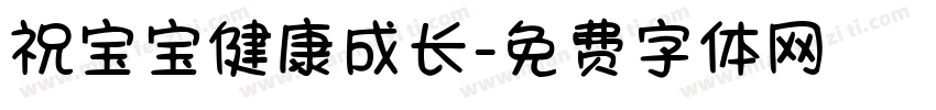 祝宝宝健康成长字体转换