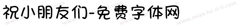 祝小朋友们字体转换