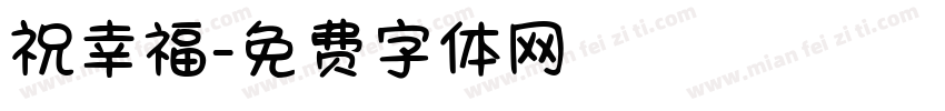 祝幸福字体转换