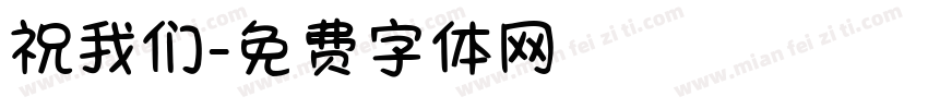 祝我们字体转换