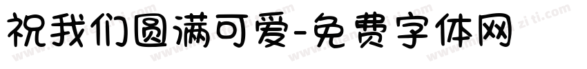 祝我们圆满可爱字体转换