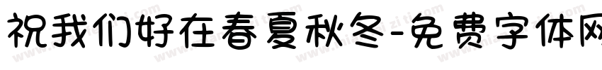 祝我们好在春夏秋冬字体转换