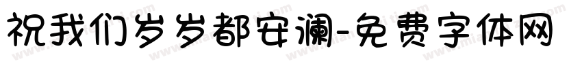 祝我们岁岁都安澜字体转换