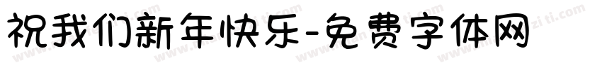 祝我们新年快乐字体转换