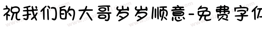 祝我们的大哥岁岁顺意字体转换